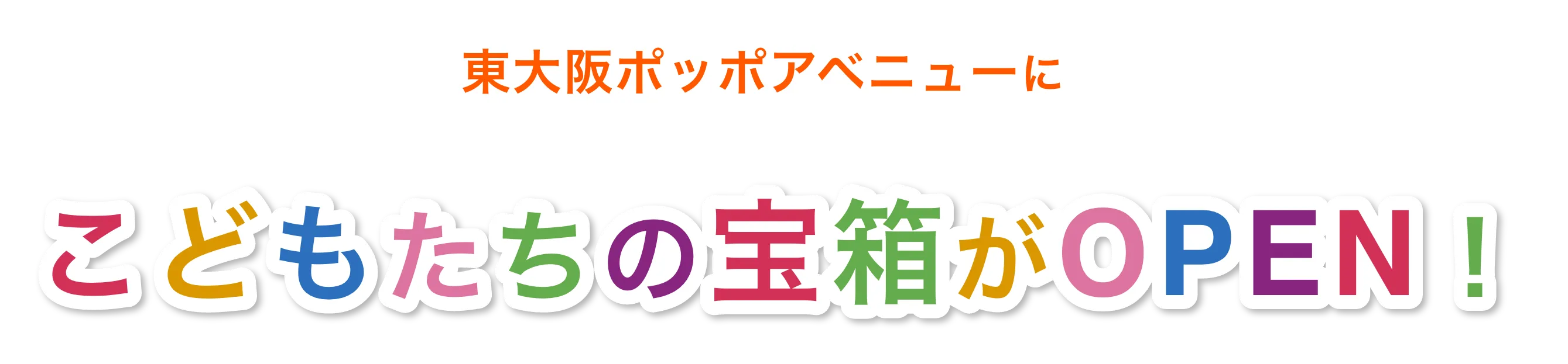 東大阪ポッポアベニューに こどもたちの宝箱がOPEN！